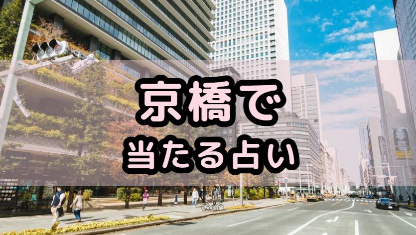 京橋で当たる占い（占い師）を紹介する記事の画像