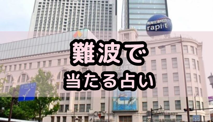 難波で当たる占い（占い師）を紹介する記事の画像