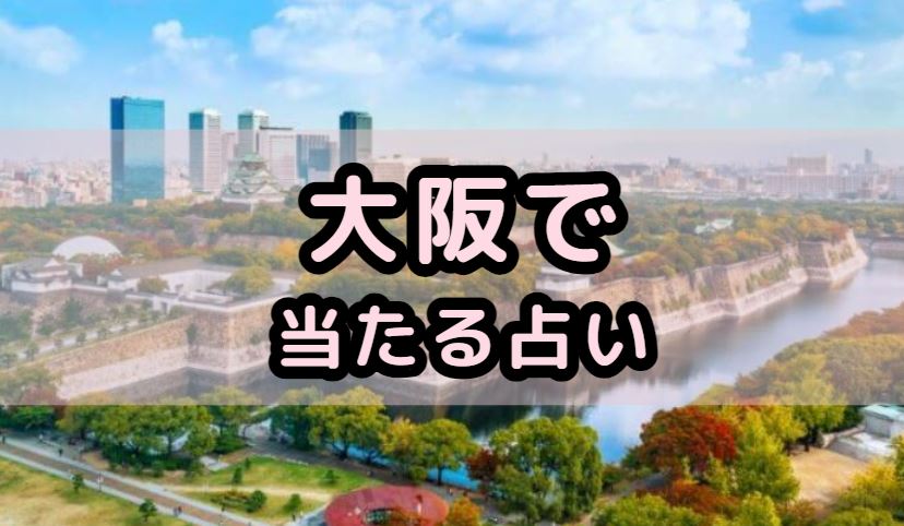 大阪で当たる占い（占い師）を紹介する記事の画像