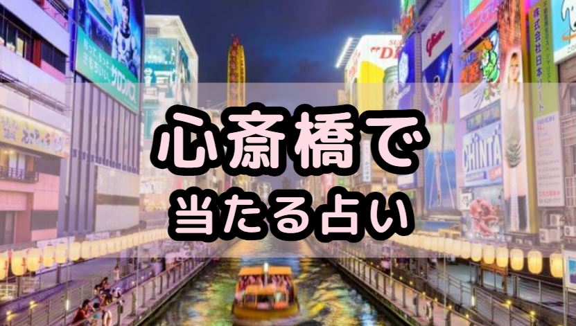 心斎橋で当たる占い（占い師）を紹介する記事の画像