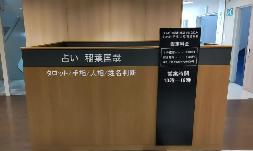 名古屋の当たる占い　占いコレクトの稲葉匡哉先生の画像