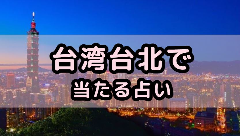 台湾台北で当たる占い(占い師)を紹介する記事の画像