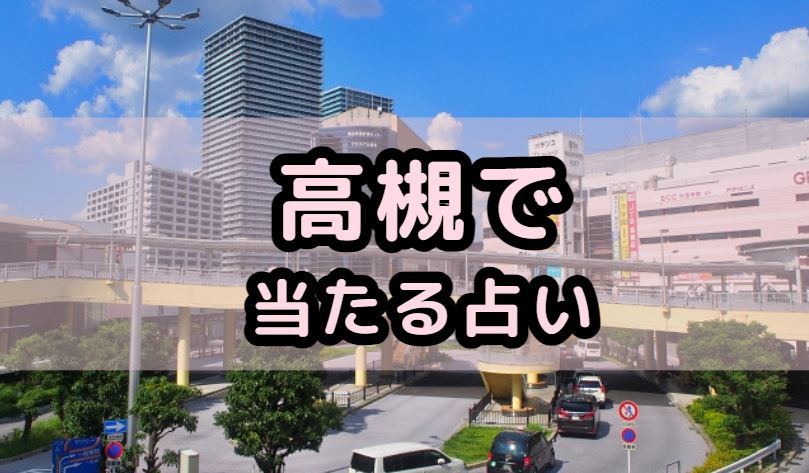高槻で当たる占い(占い師)を紹介する記事の画像