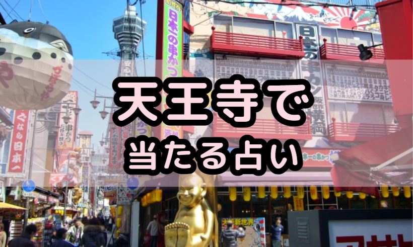 天王寺で当たる占い(占い師)を紹介する記事の画像