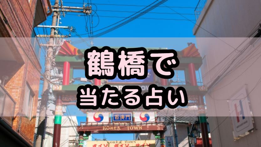 鶴橋で当たる占い（占い師）を紹介する記事の画像