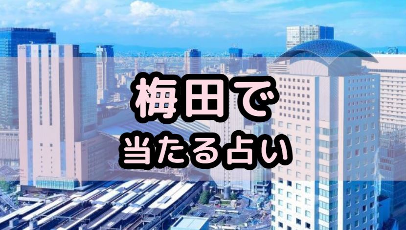 梅田で当たる占い(占い師)を紹介する記事の画像