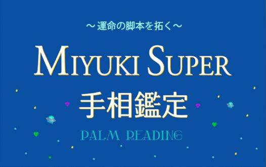 函館の当たる占い師　MIYUKI SUPER手相鑑定の画像