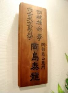 滋賀の当たる占い師　泰龍館の画像