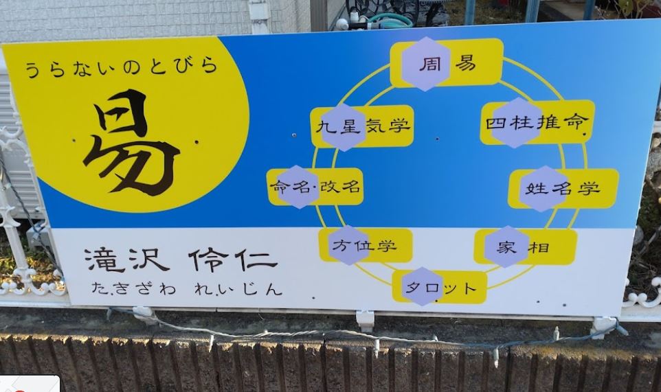 宇都宮の当たる占い 占いのとびらの画像