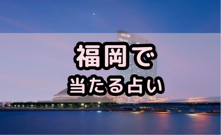 福岡で当たる占い（占い師）を紹介する記事の画像
