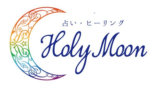 姫路の当たる占い 占い・ヒーリングHOLY MOON(ホーリームーン) の画像