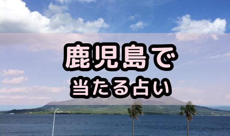 鹿児島で当たる占い（占い師）を紹介する記事の画像