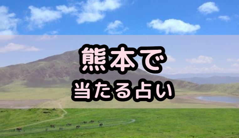 熊本で当たる占い（占い師）を紹介する記事の画像