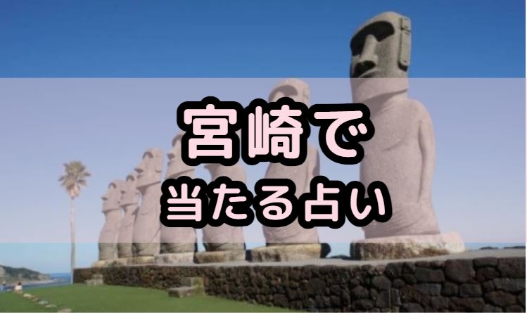 宮崎で当たる占い師（占い師）を紹介する記事の画像
