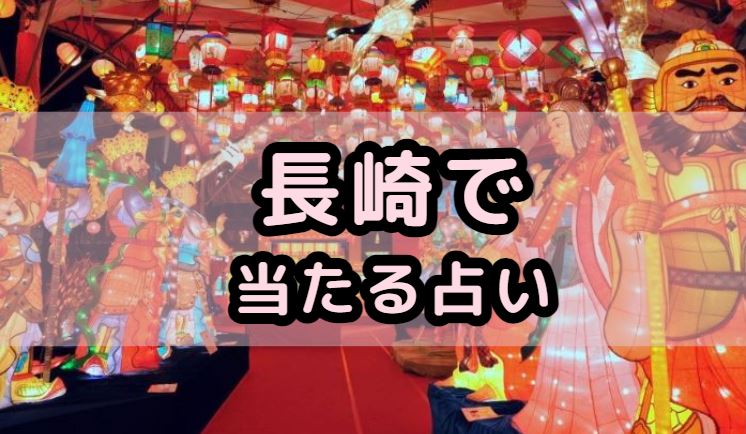長崎で当たる占い(占い師)を紹介する記事の画像