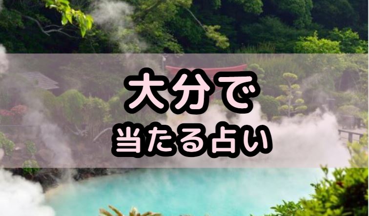 大分で当たる占い（占い師）を紹介する記事の画像
