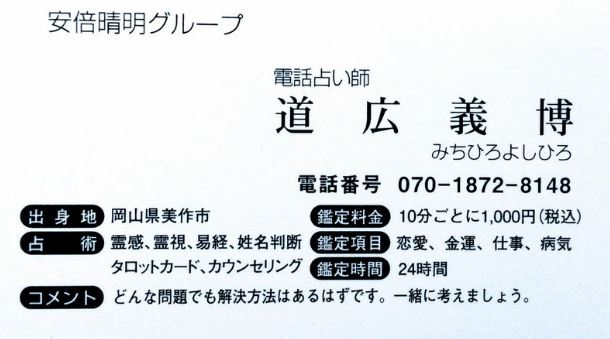 津山の当たる占い　安倍晴明グループ　道広義博先生の名刺画像