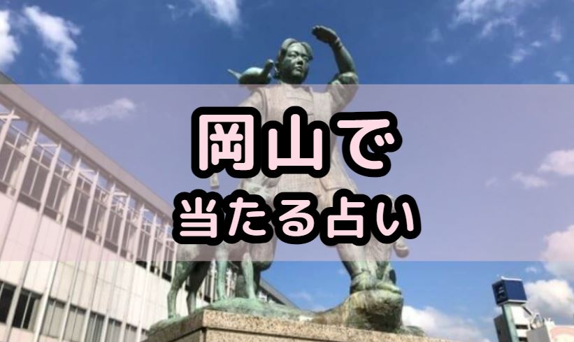 岡山で当たる占い（占い師）を紹介する記事の画像