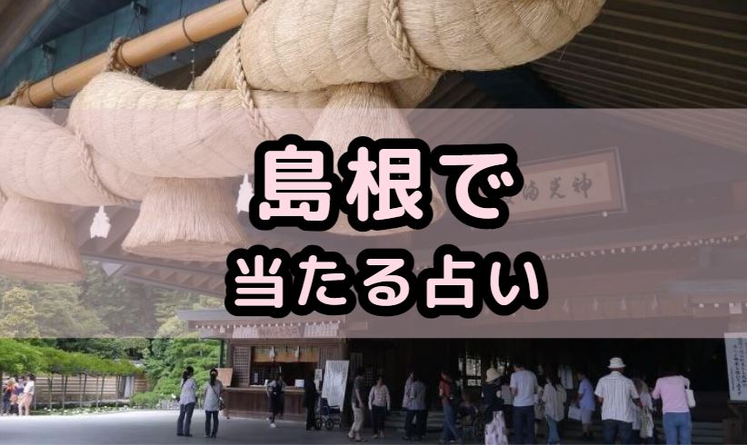 島根で当たる占い（占い師）を紹介する記事の画像