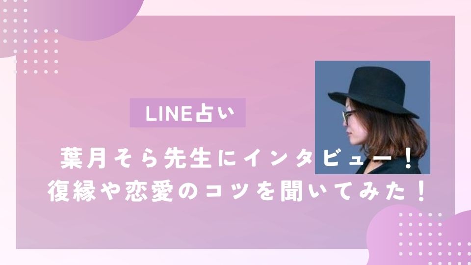 LINEU占いの占い師・葉月そら先生のインタビュー記事の画像