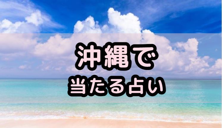 沖縄で当たる占い（占い師）を紹介する記事の画像