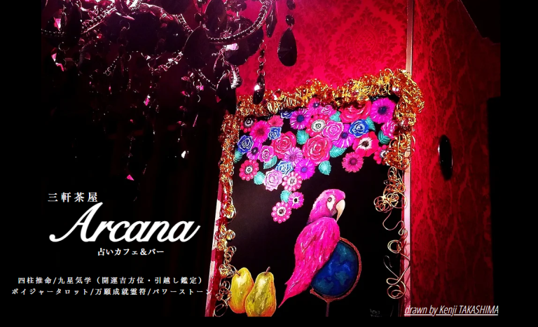 三軒茶屋の当たる占い 三軒茶屋アルカナ占いカフェ&バーの画像