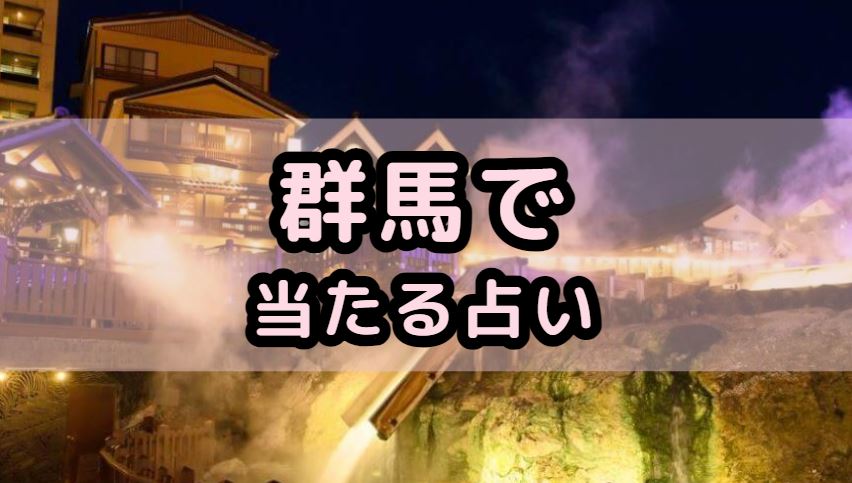 群馬で当たる占い（占い師）を紹介する記事の画像