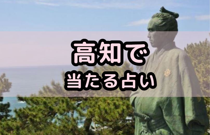 高知で当たる占い(占い師)を紹介する記事の画像