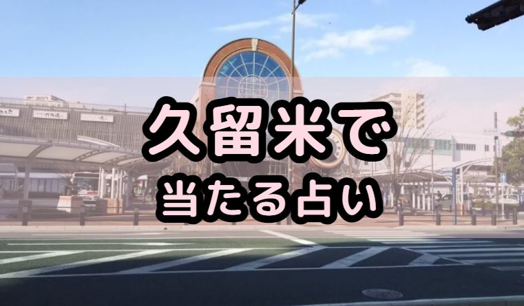 久留米で当たる占い(占い師)を紹介する記事の画像