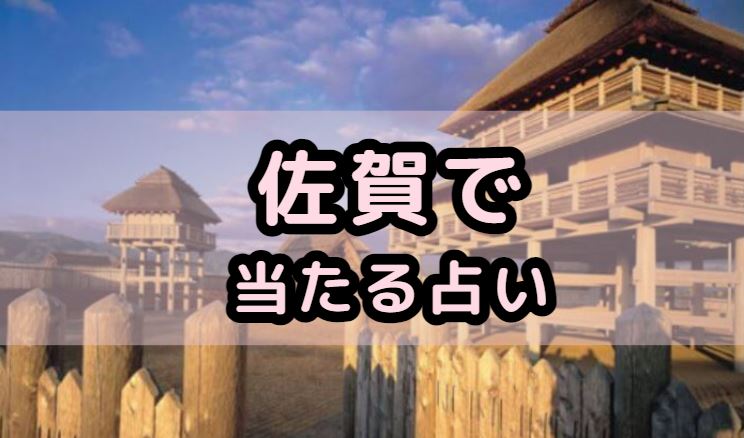 佐賀で当たる占い(占い師)を紹介する記事の画像