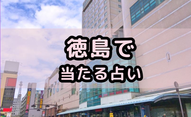徳島で当たる占い（占い師）を紹介する記事の画像