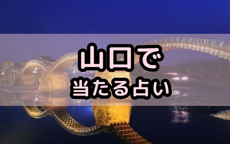 山口で当たる占い（占い師）を紹介する記事の画像