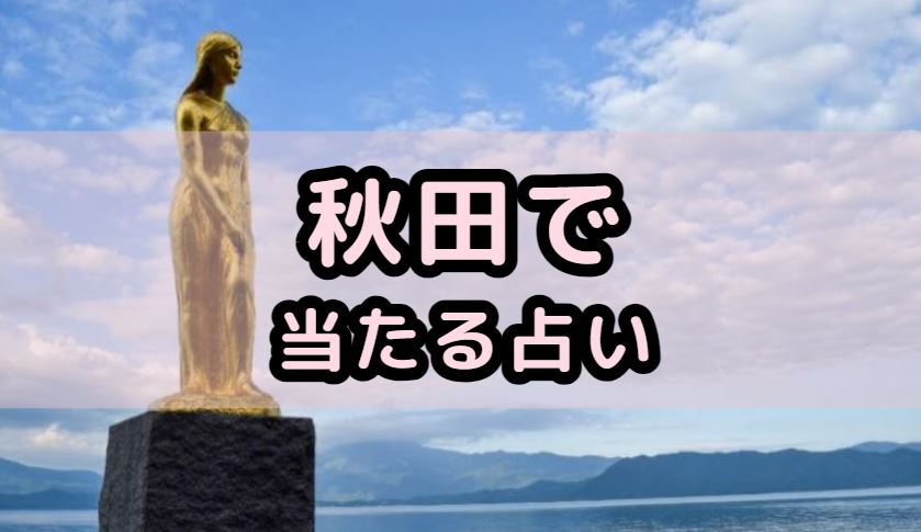 秋田で当たる占い（占い師）を紹介する記事の画像