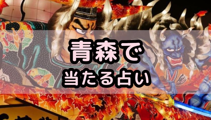 青森で当たる占い（占い師）を紹介する記事の画像