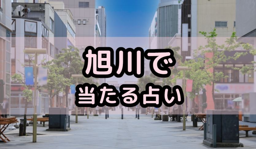 旭川で当たる占い（占い師を紹介する記事の画像