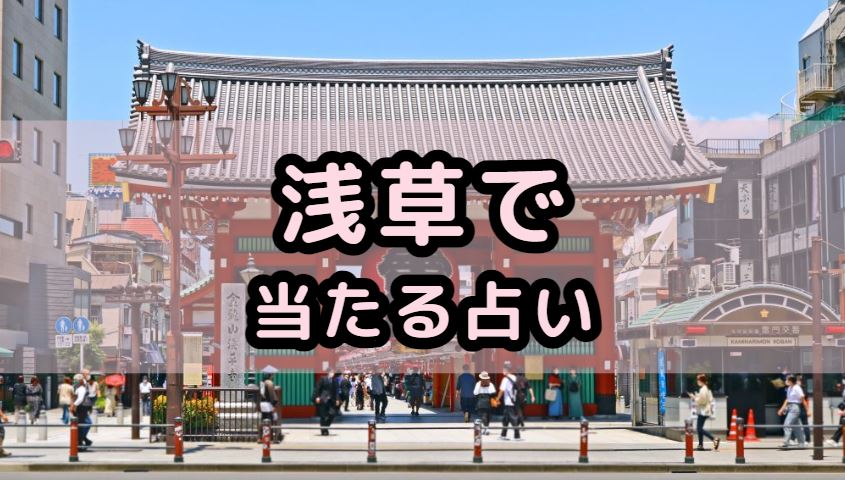 浅草で当たる占い（占い師）を紹介する記事の画像