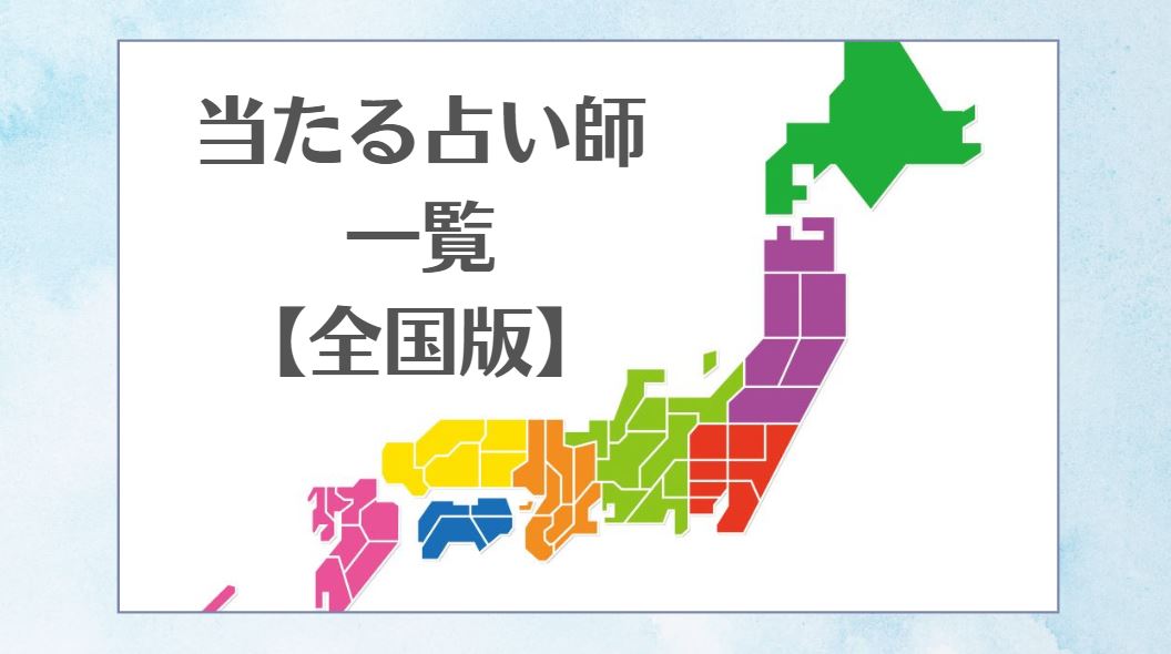当たる占い師一覧（全国版）のアイキャッチ画像