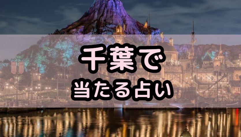 千葉で当たる占い(占い師)を紹介する記事の画像