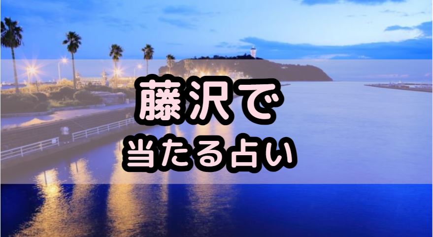 藤沢で当たる占い（占い師）を紹介する記事の画像