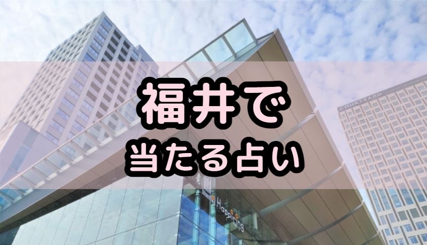 福井で当たる占い（占い師）を紹介する記事の画像