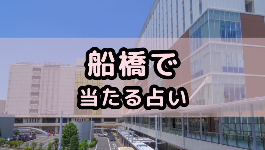 船橋で当たる占い（占い師）を紹介する記事の画像
