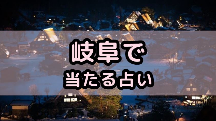 岐阜で当たる占い（占い師）を紹介する記事の画像