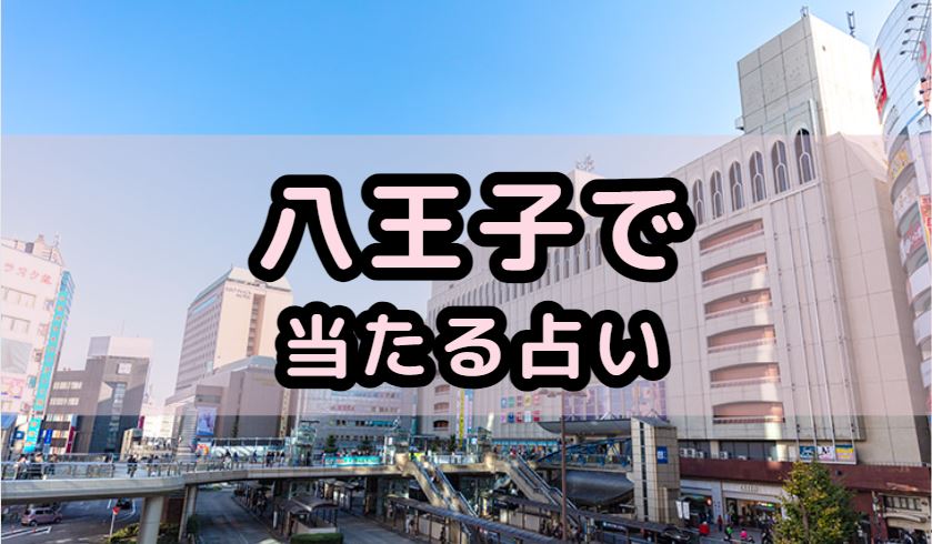八王子で当たる占い（占い師）を紹介する記事の画像