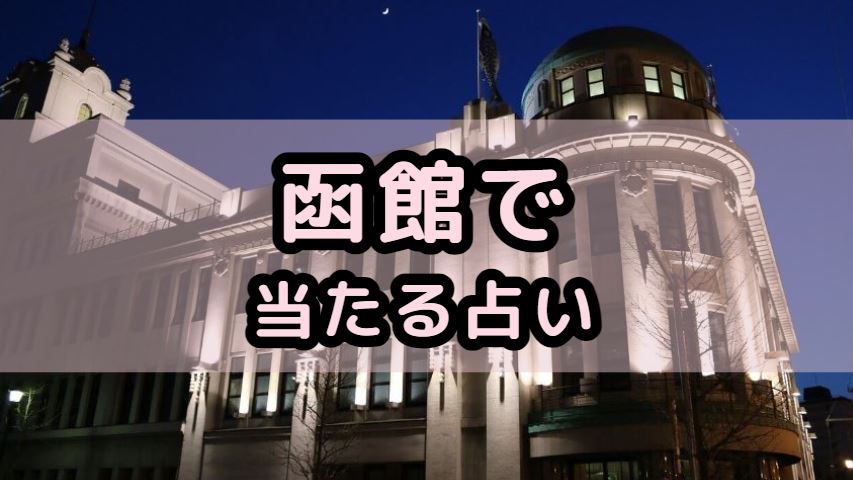 函館で当たる占い（占い師）を紹介する記事の画像