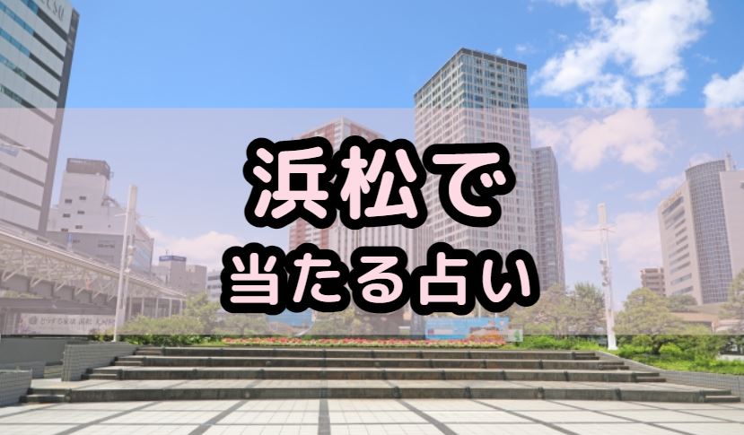 浜松で当たる占い（占い師）を紹介する記事の画像