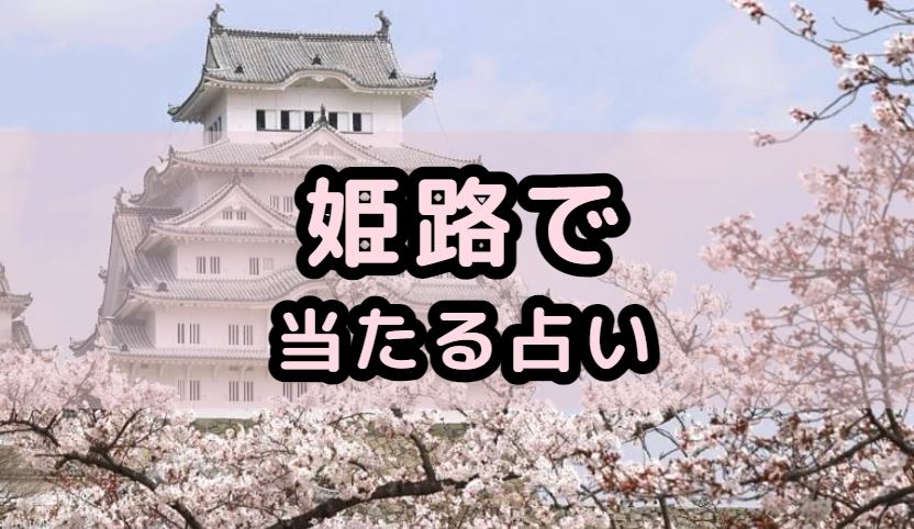 姫路で当たる占い(占い師)を紹介する記事の画像