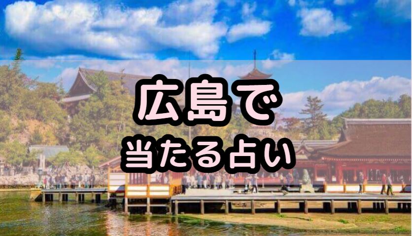 広島で当たる占い（占い師）を紹介する記事の画像