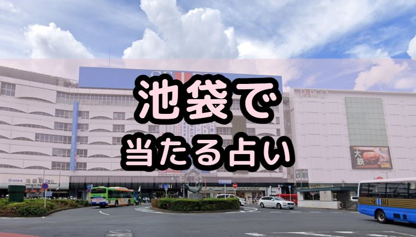 池袋で当たる占い(占い師)を紹介する記事の画像