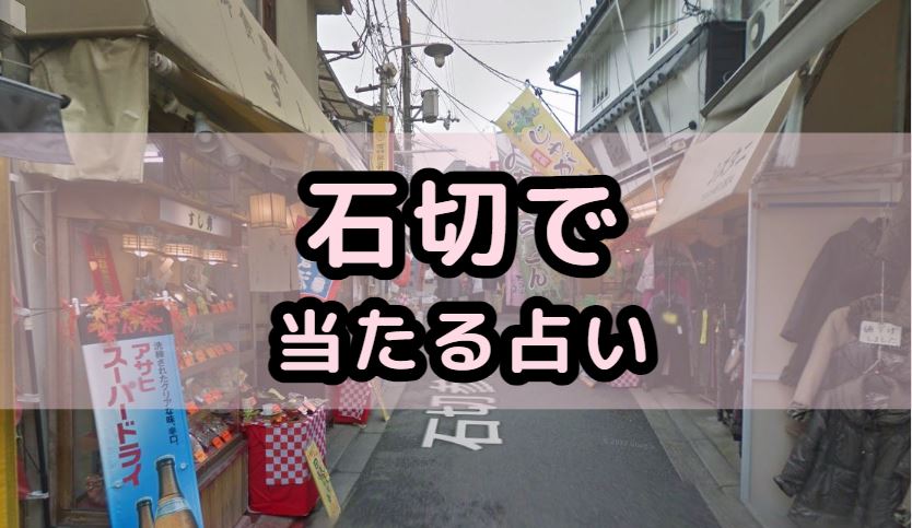 石切で当たる占い（占い師）を紹介する記事の画像