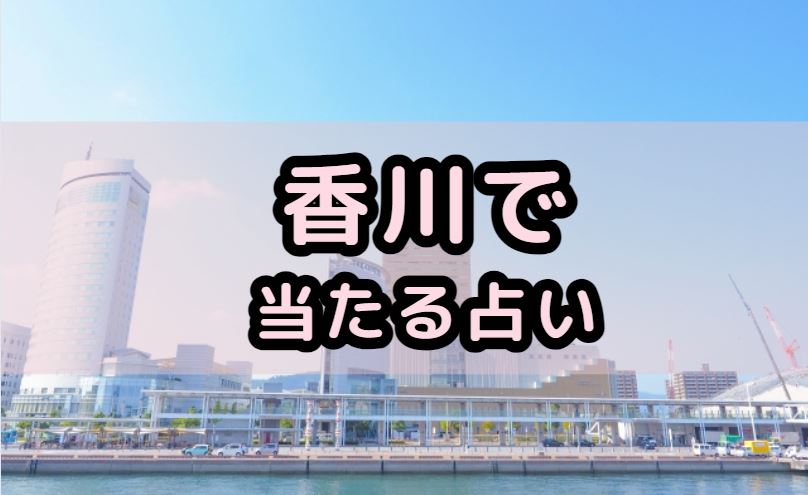 香川で当たる占い(占い師)を紹介する記事の画像